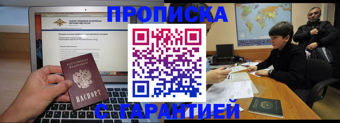 прописка 2025 в Уссурийске