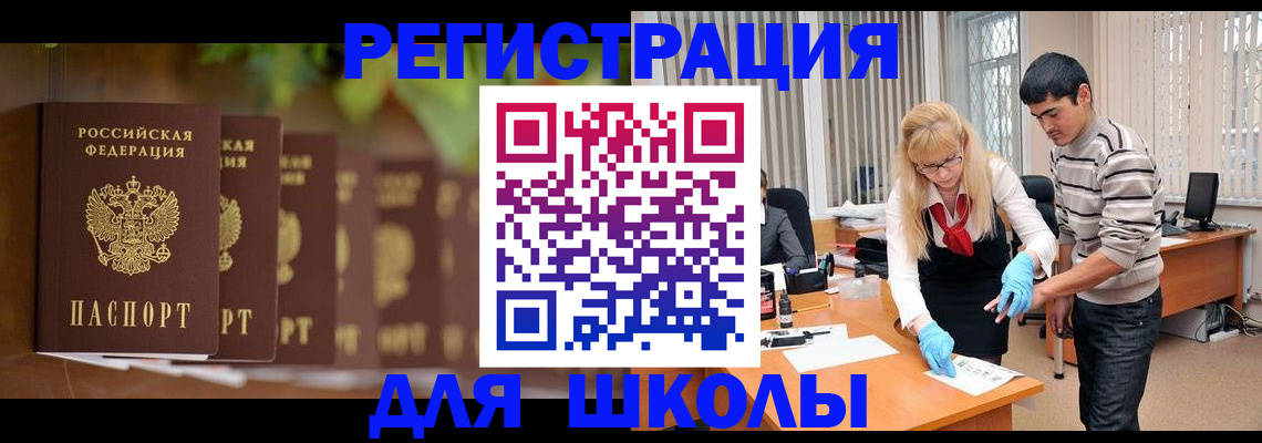 временная регистрация для школы в Уссурийске